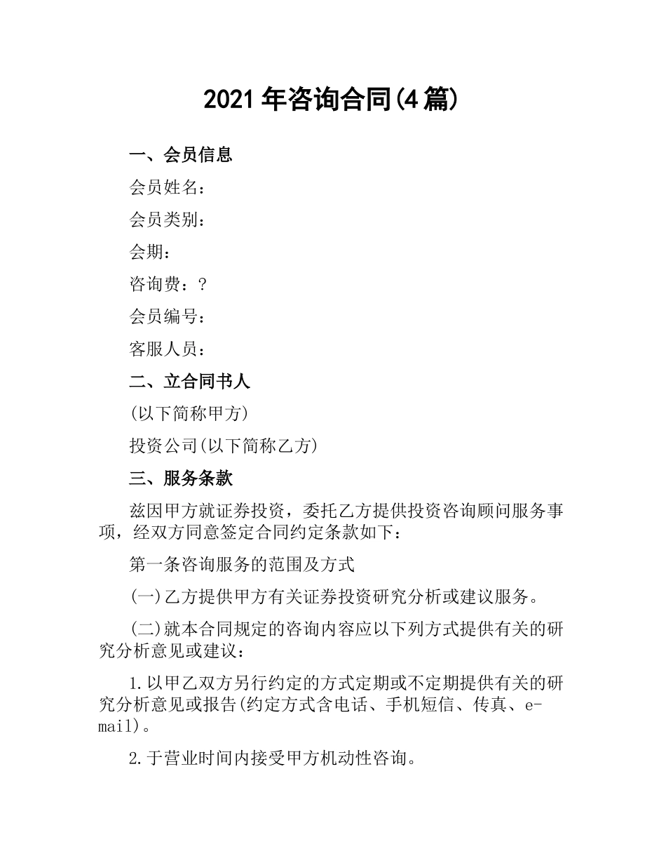 2021年咨询合同(4篇).docx_第1页