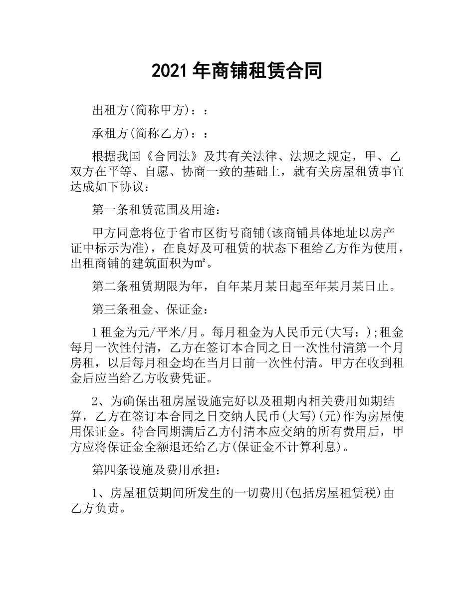2021年商铺租赁合同.docx_第1页