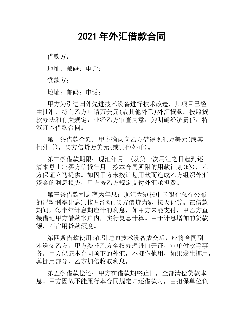 2021年外汇借款合同.docx_第1页