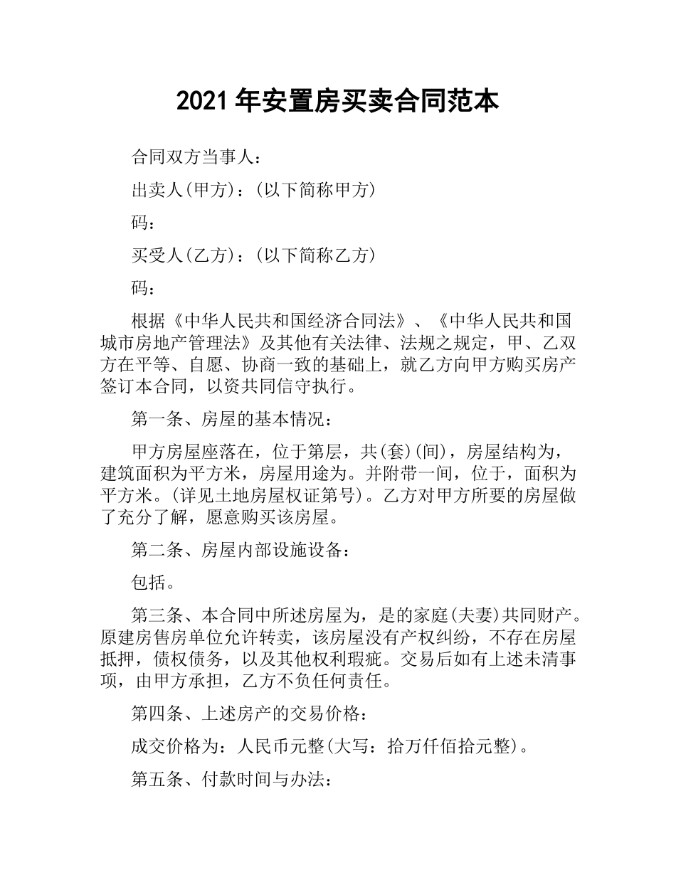 2021年安置房买卖合同范本.docx_第1页