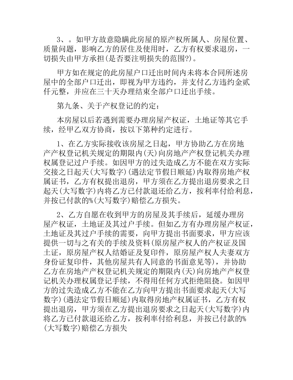 2021年安置房买卖合同范本.docx_第3页