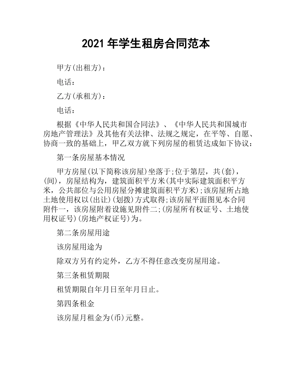 2021年学生租房合同范本.docx_第1页