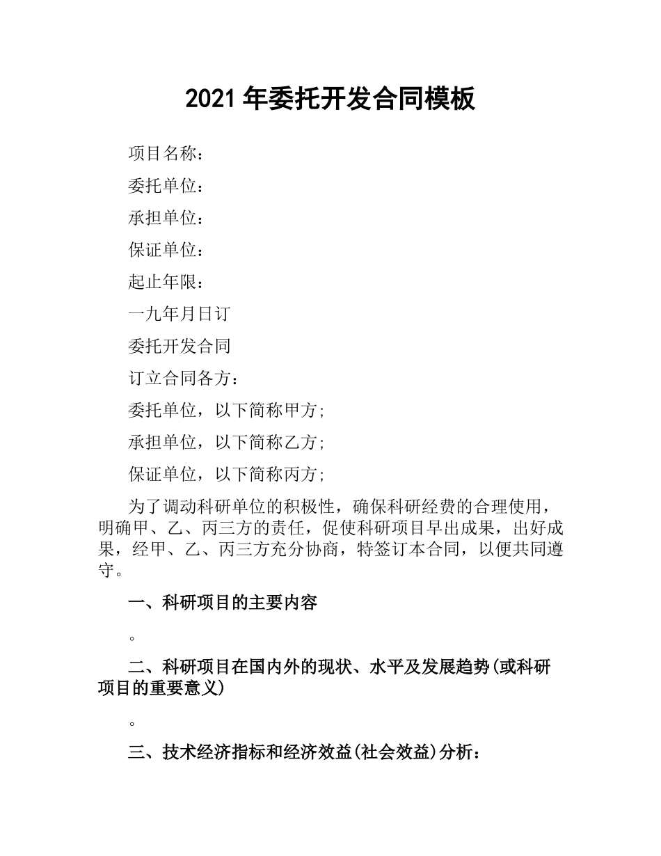 2021年委托开发合同模板.docx_第1页