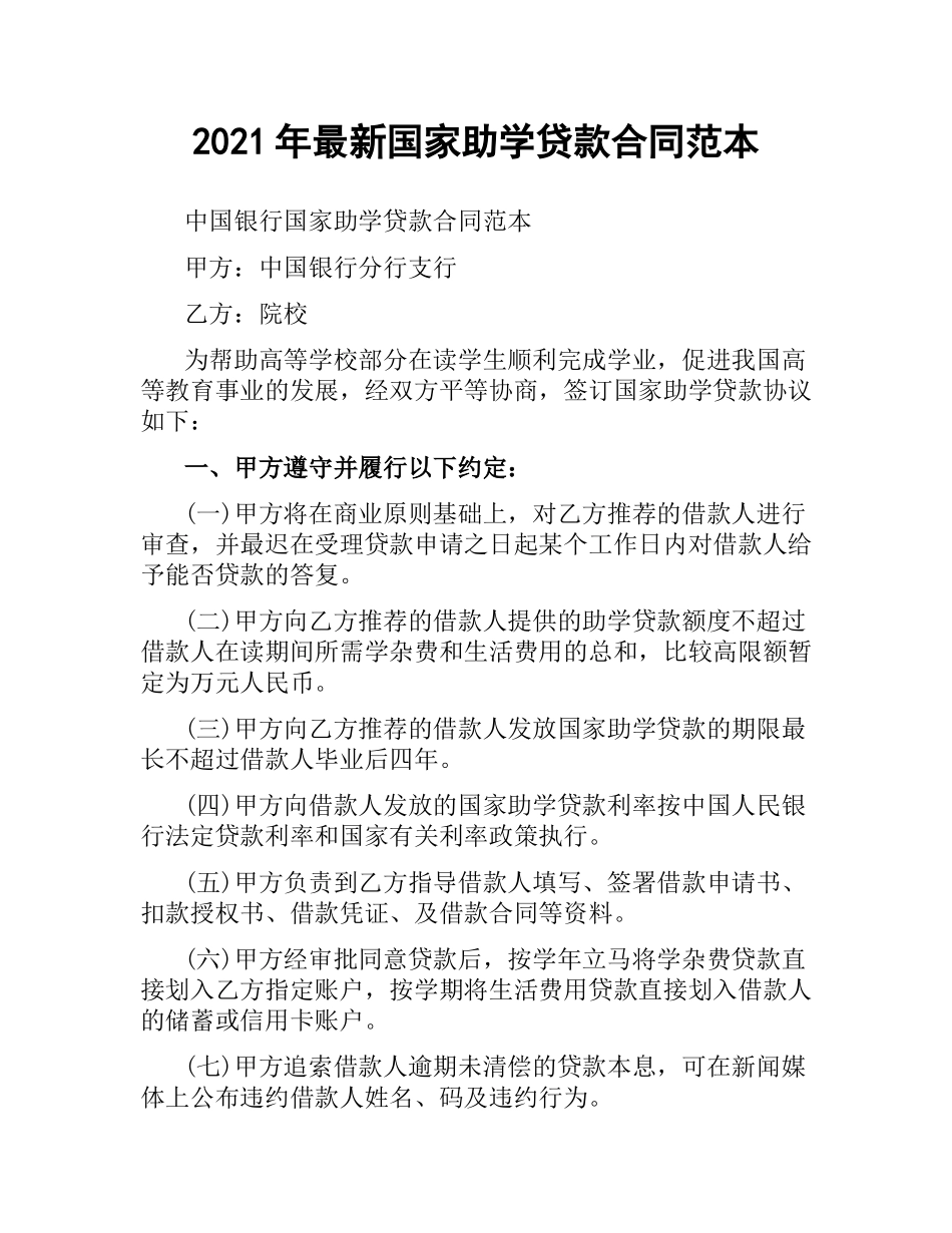 2021年国家助学贷款合同范本.docx_第1页