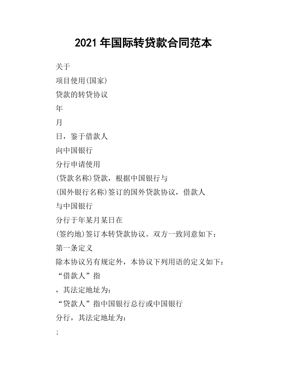 2021年国际转贷款合同范本.docx_第1页
