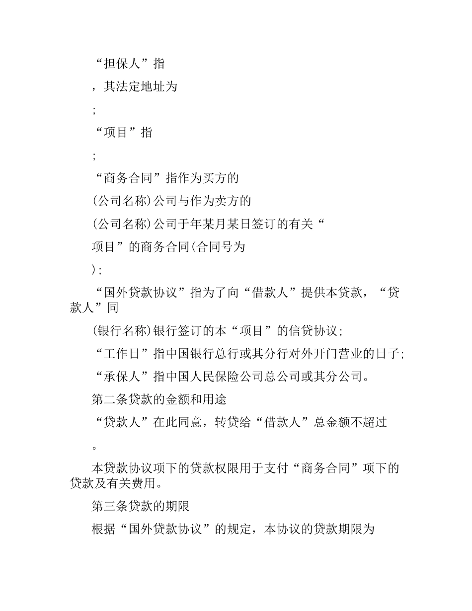 2021年国际转贷款合同范本.docx_第2页