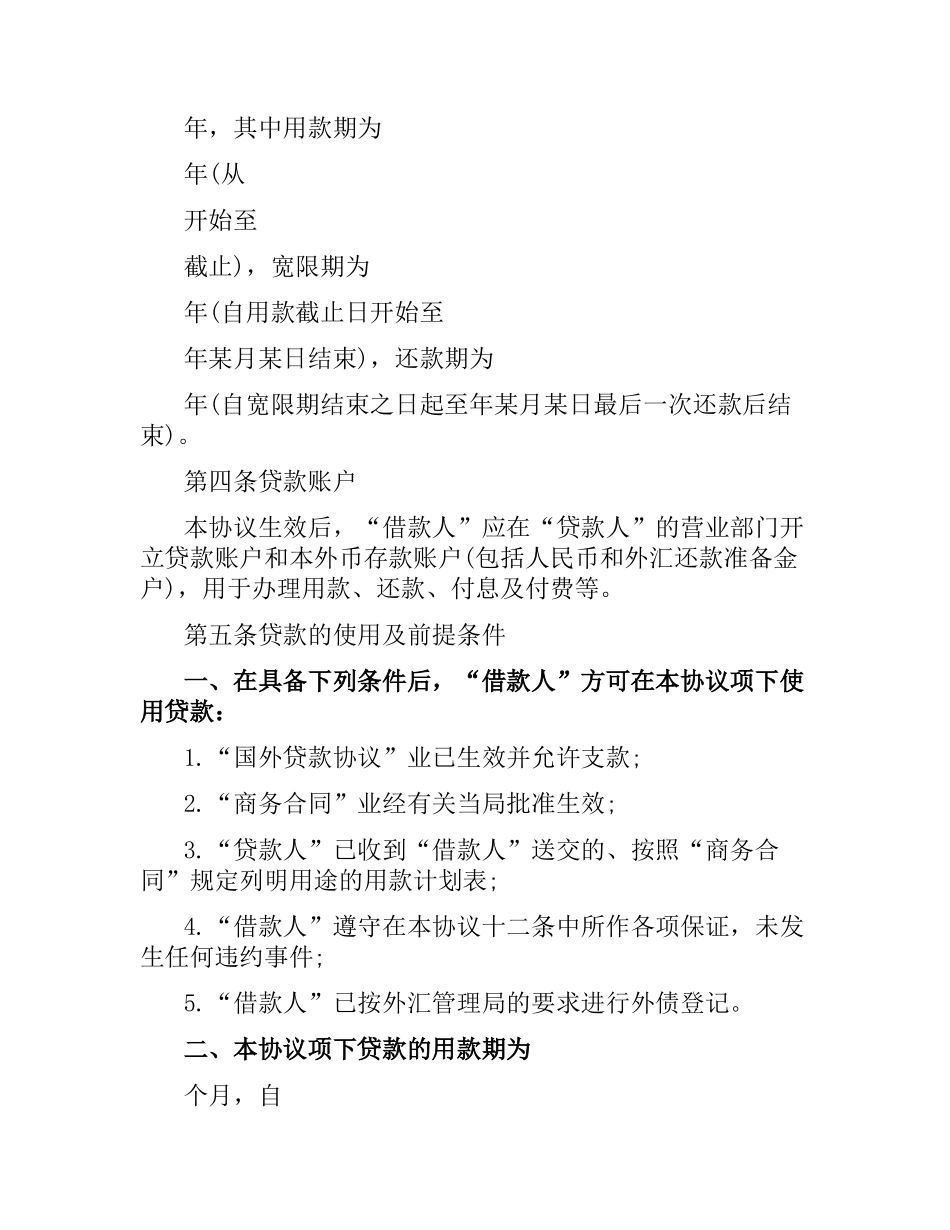 2021年国际转贷款合同范本.docx_第3页