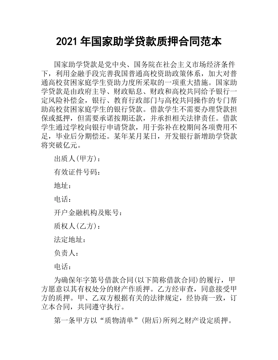 2021年国家助学贷款质押合同范本.docx_第1页