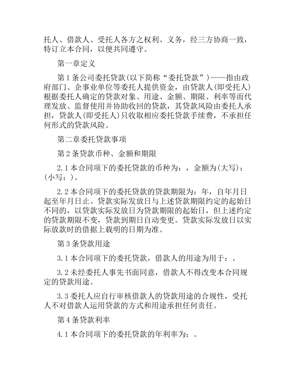 2021年委托贷款合同范本.docx_第2页