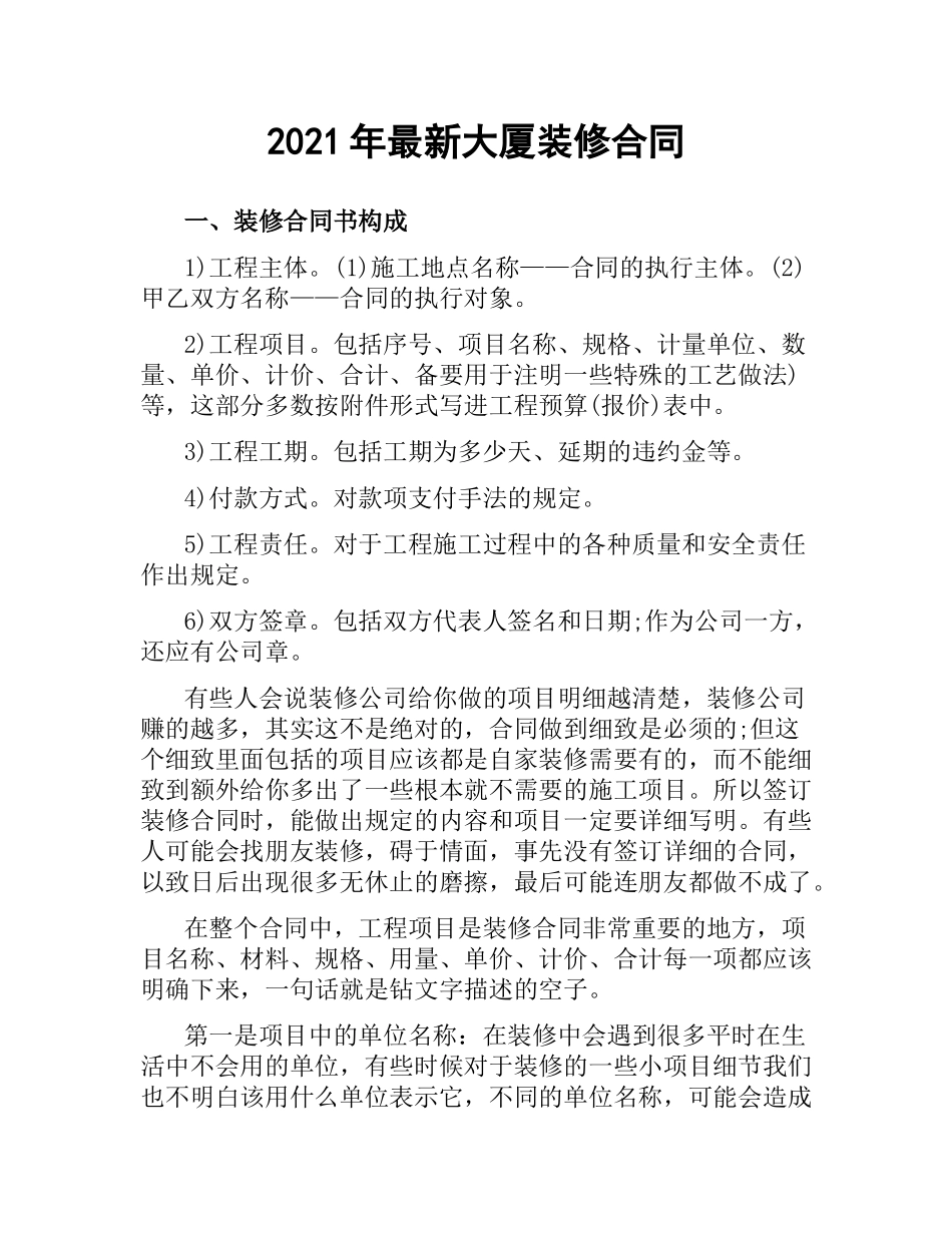 2021年大厦装修合同.docx_第1页