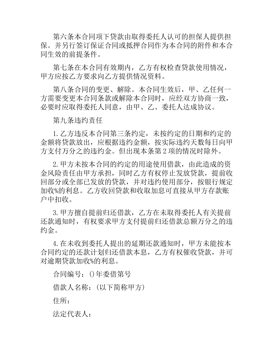 2021年委托借款合同协议书.docx_第3页
