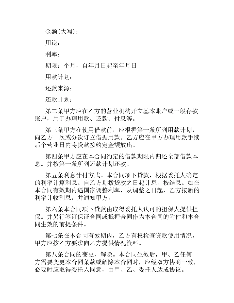 2021年委托贷款借款合同范本.docx_第2页