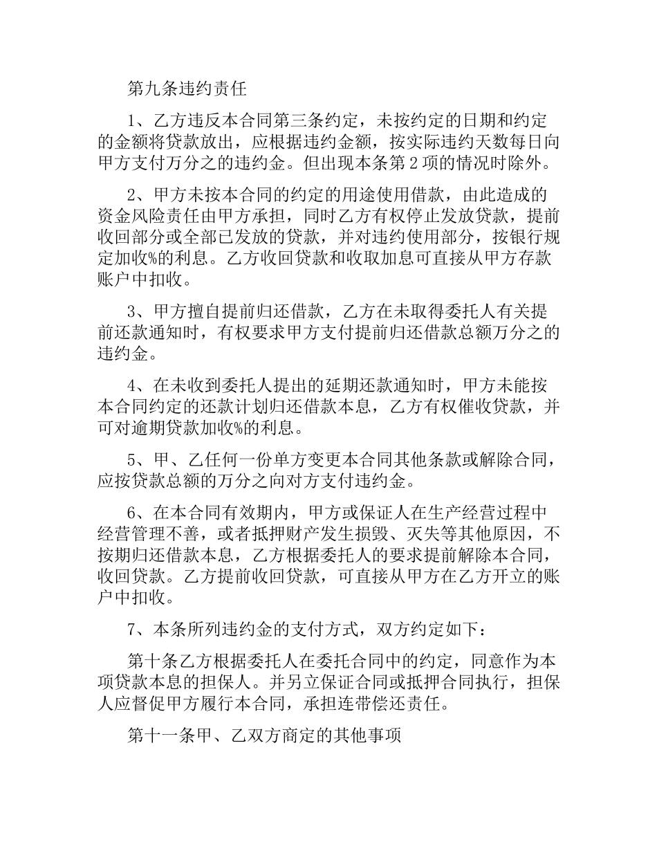 2021年委托贷款借款合同范本.docx_第3页