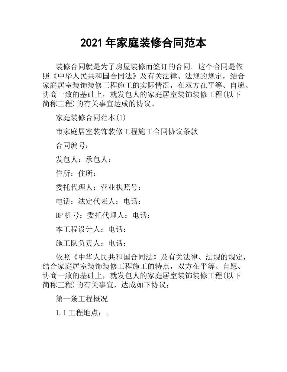 2021年家庭装修合同范本.docx_第1页