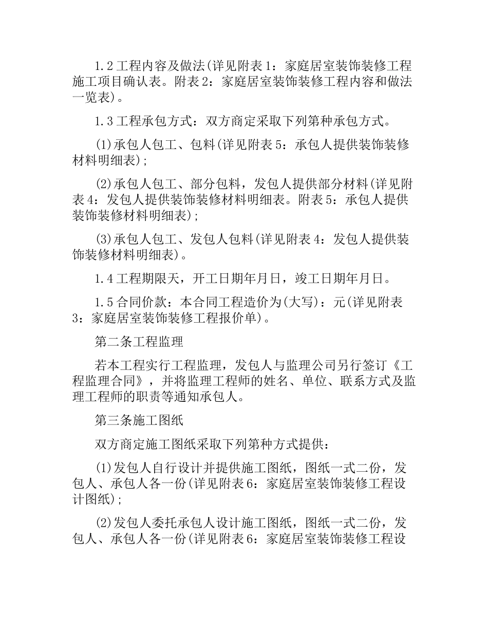 2021年家庭装修合同范本.docx_第2页