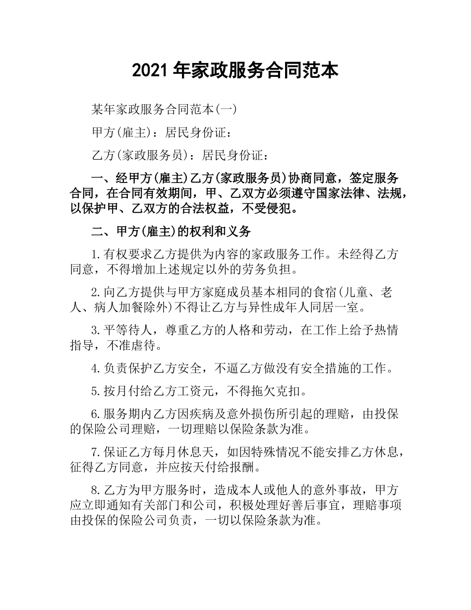 2021年家政服务合同范本.docx_第1页