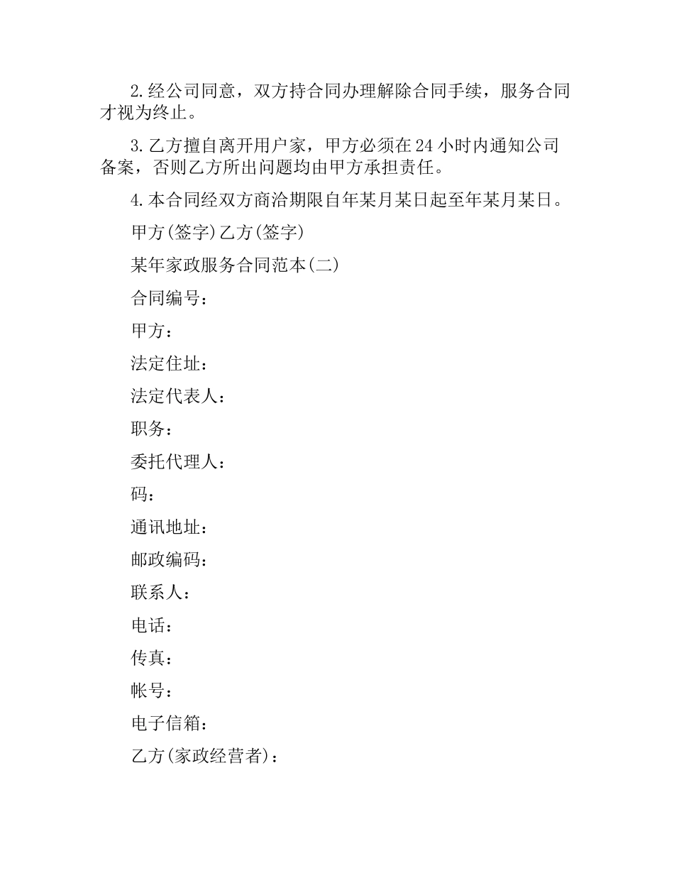 2021年家政服务合同范本.docx_第3页