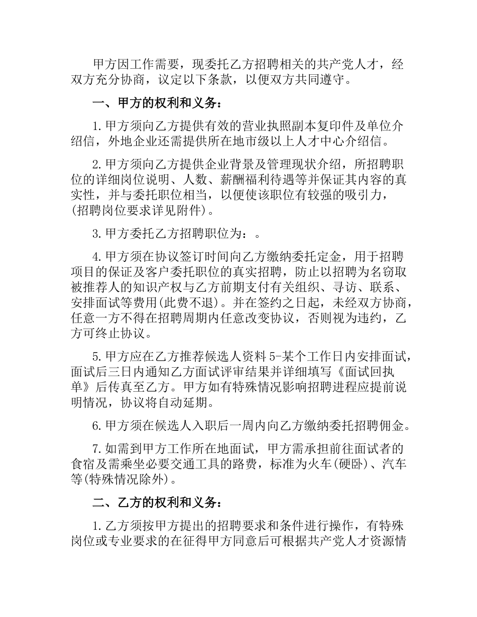 2021年委托招聘合同协议书.docx_第2页