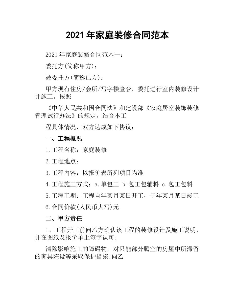 2021年家庭装修合同范本（二）.docx_第1页