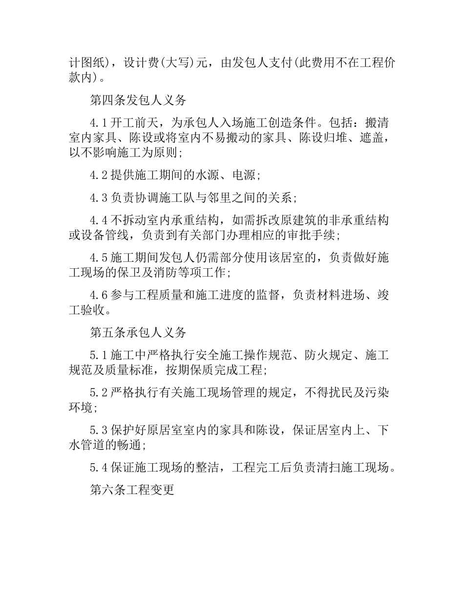 2021年家庭装修合同范本（四）.docx_第3页