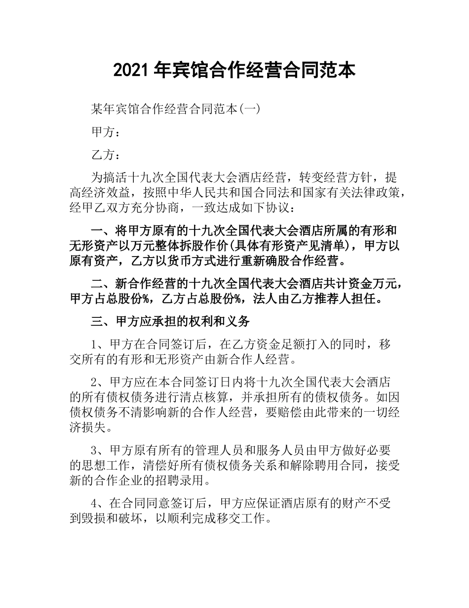 2021年宾馆合作经营合同范本.docx_第1页