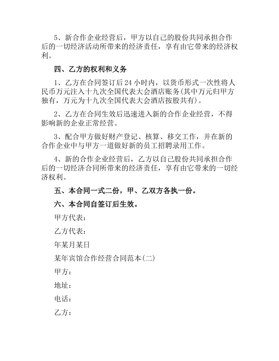 2021年宾馆合作经营合同范本.docx_第2页