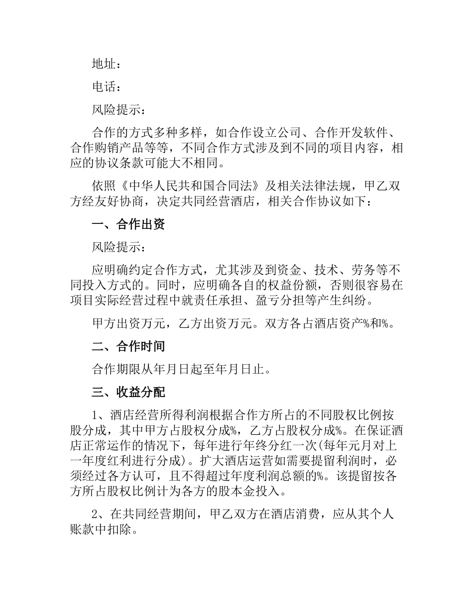 2021年宾馆合作经营合同范本.docx_第3页