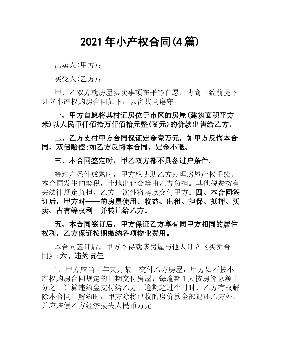 2021年小产权合同(4篇).docx_第1页