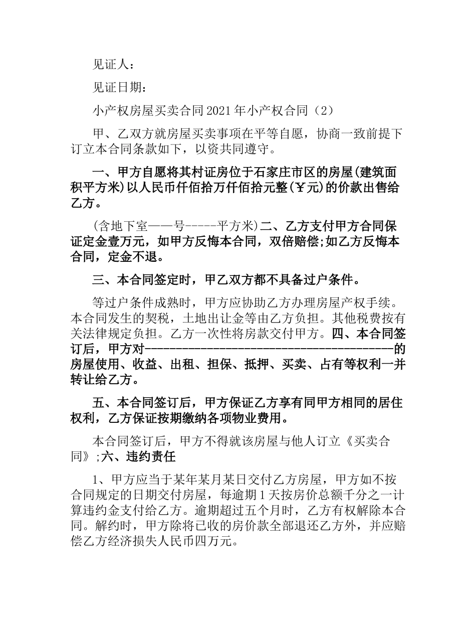 2021年小产权合同(4篇).docx_第3页