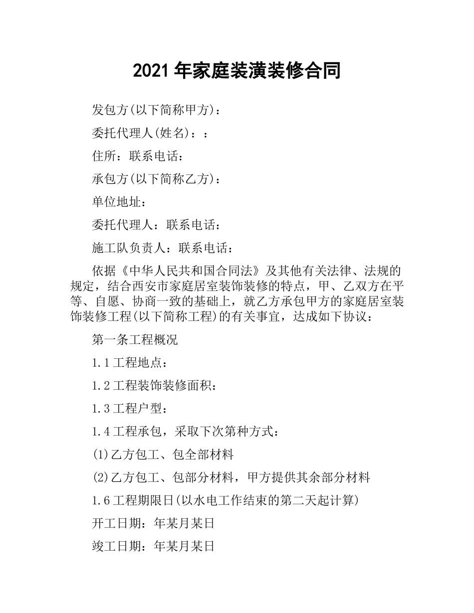 2021年家庭装潢装修合同.docx_第1页