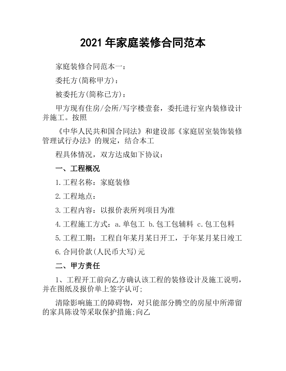 2021年家庭装修合同范本（三）.docx_第1页
