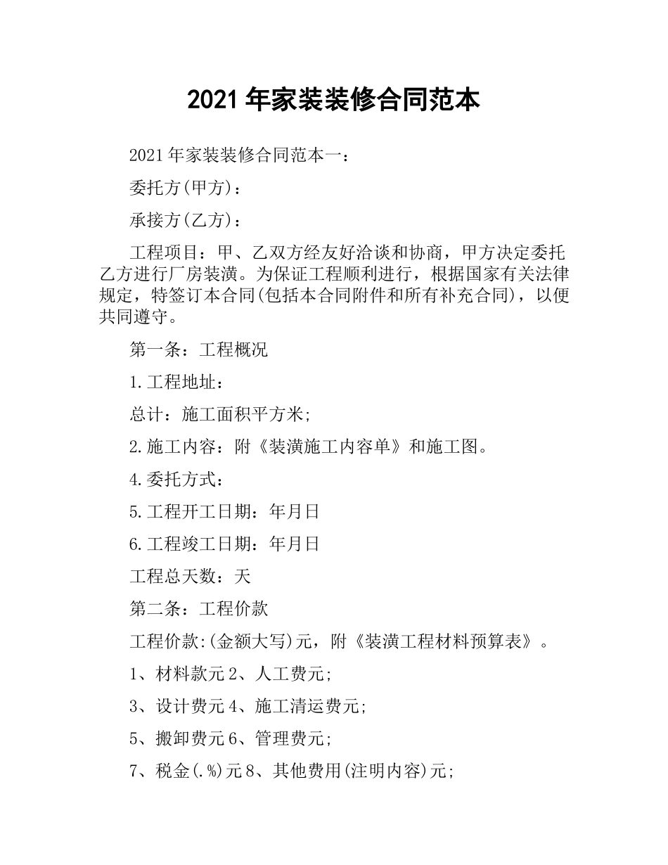 2021年家装装修合同范本.docx_第1页