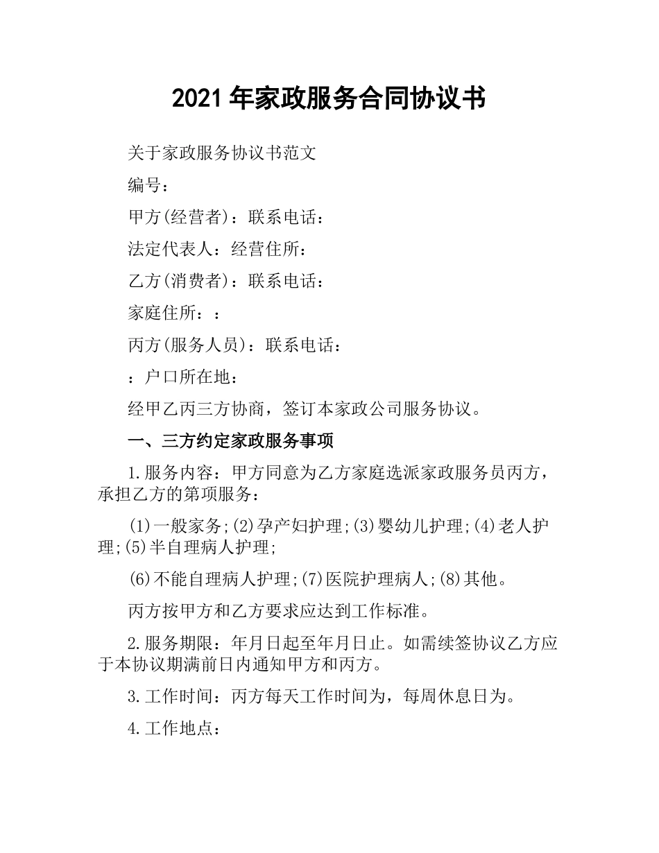 2021年家政服务合同协议书.docx_第1页