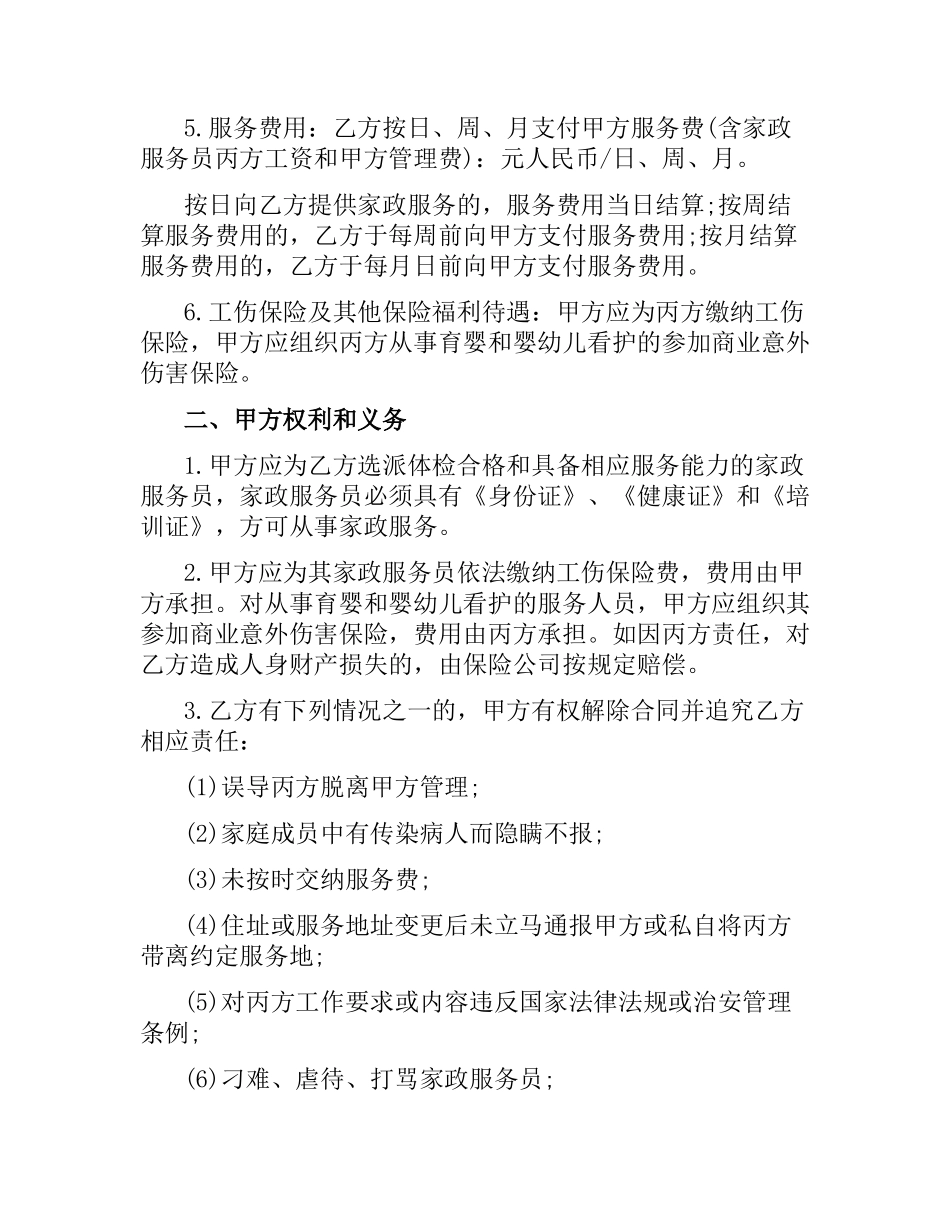 2021年家政服务合同协议书.docx_第2页