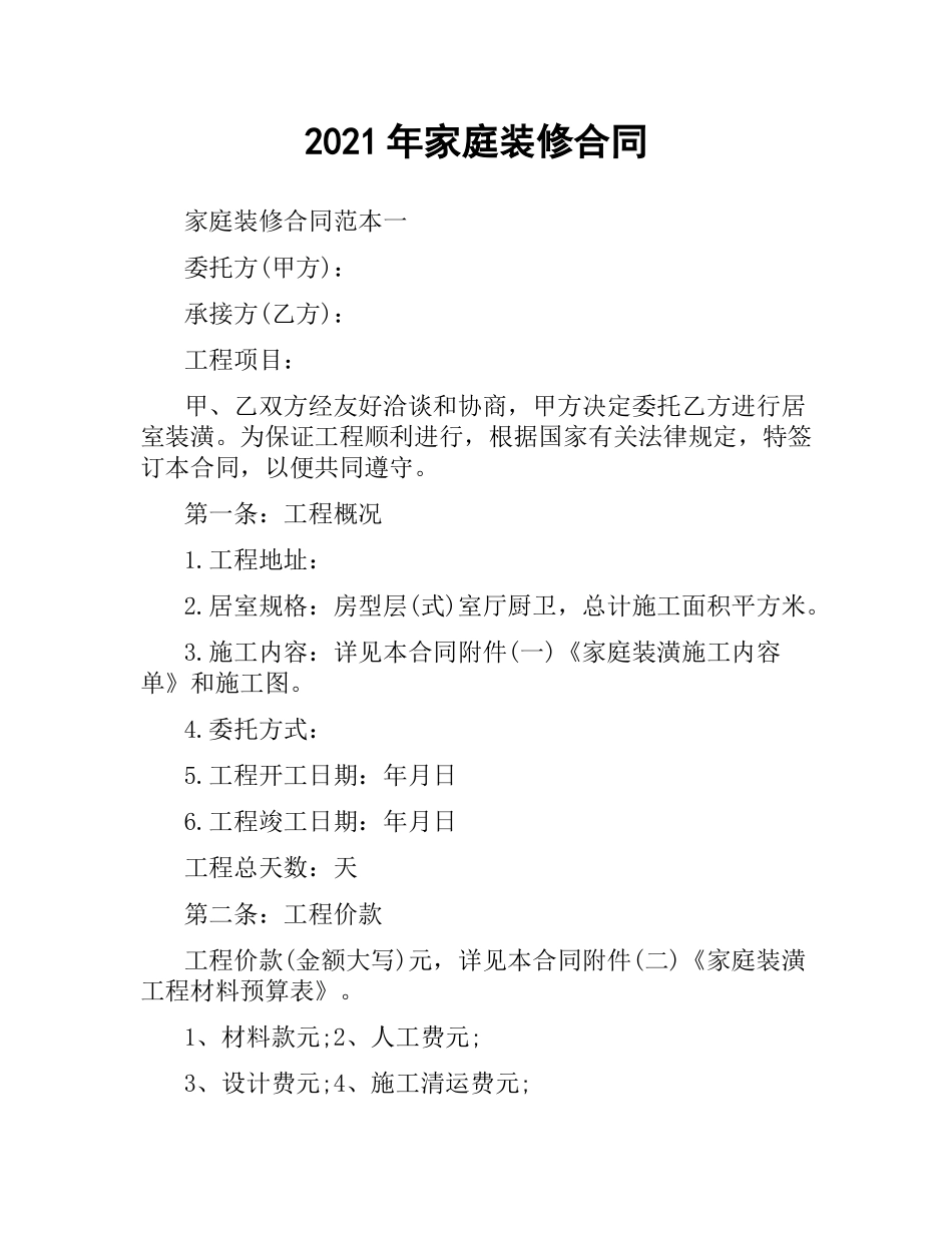2021年家庭装修合同.docx_第1页