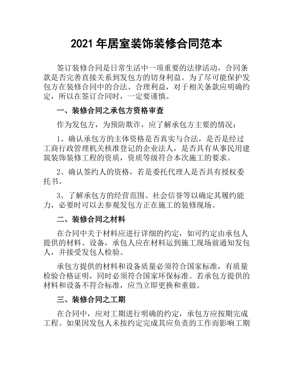 2021年居室装饰装修合同范本.docx_第1页