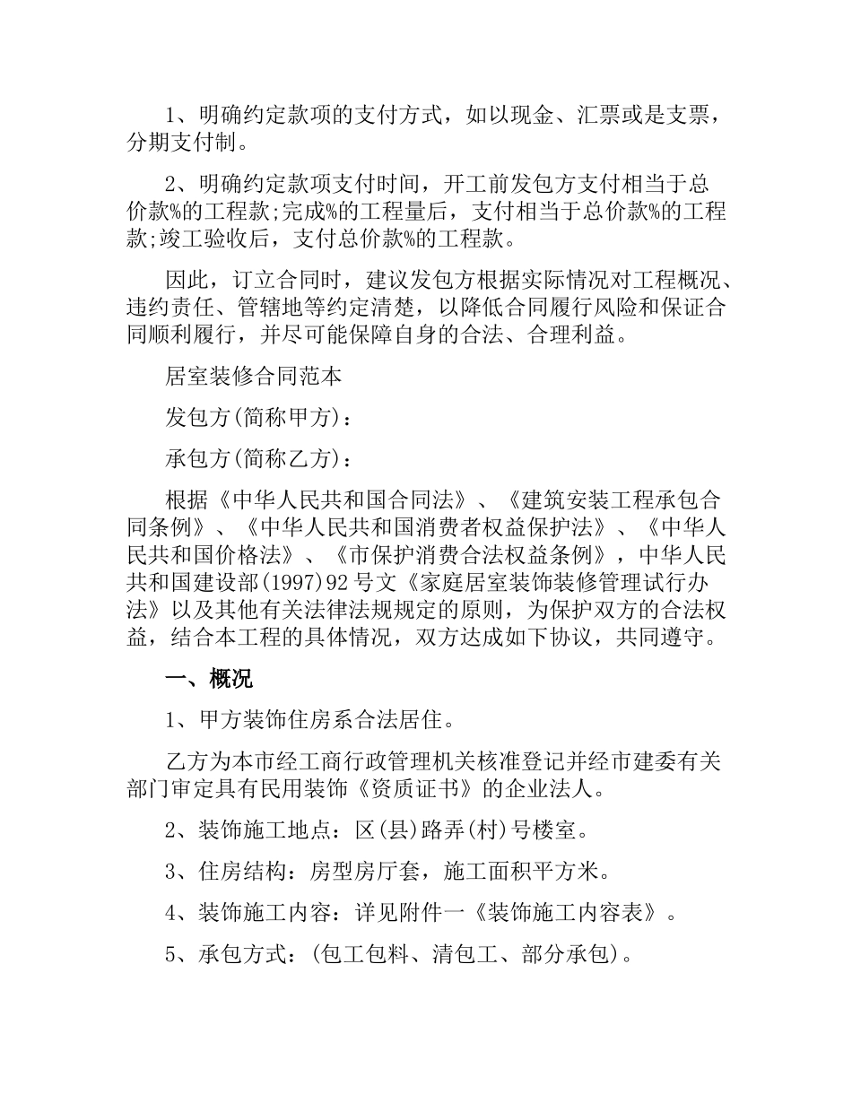 2021年居室装饰装修合同范本.docx_第3页
