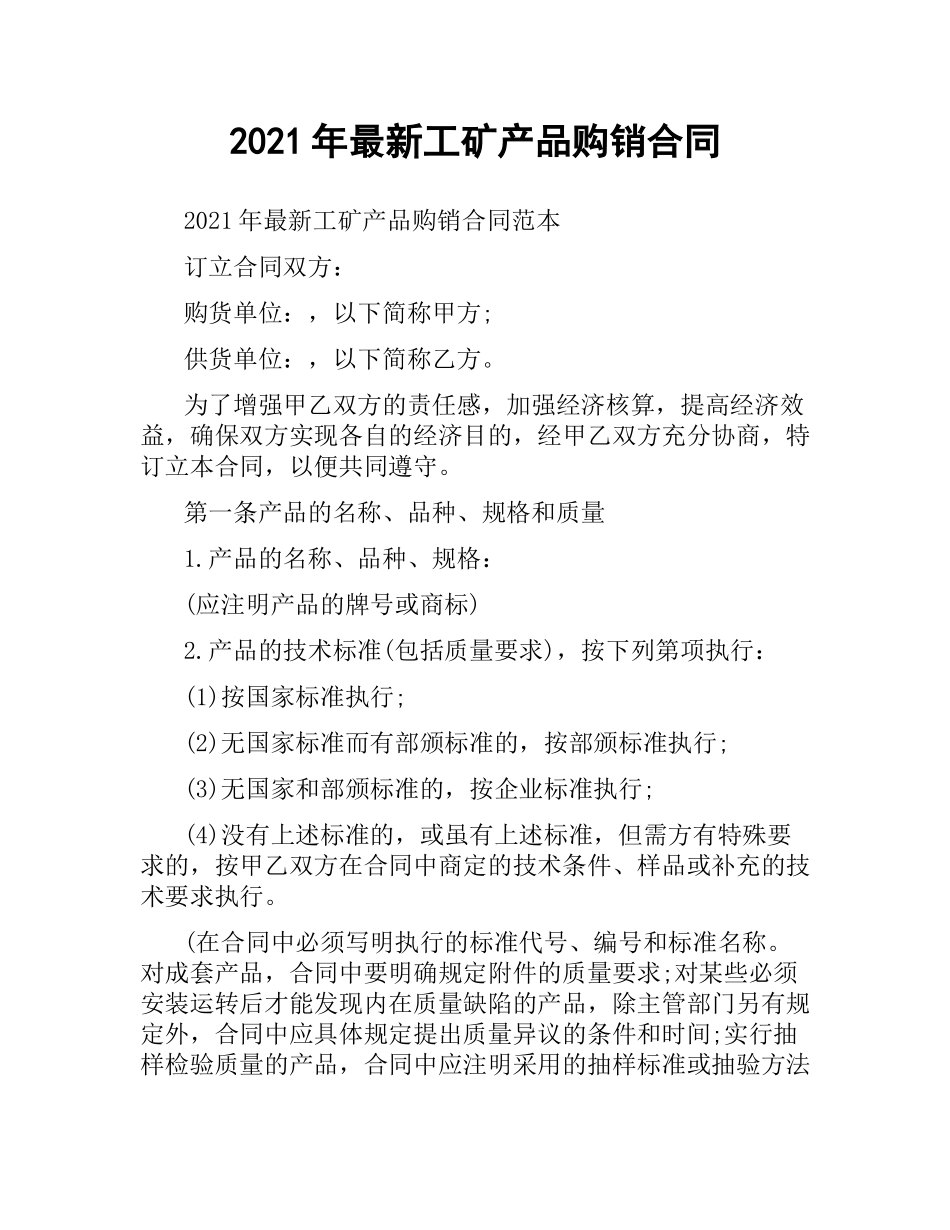 2021年工矿产品购销合同 .docx_第1页
