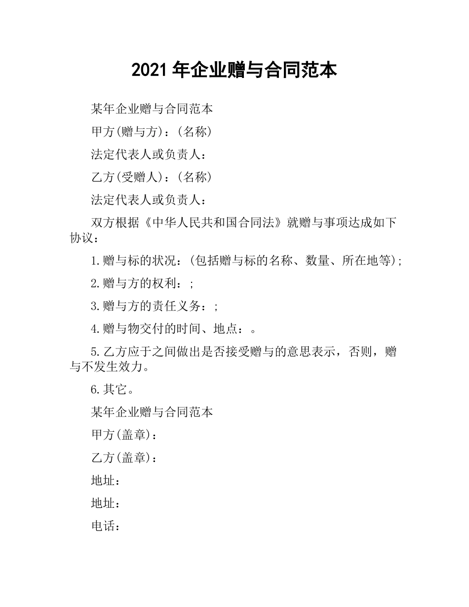 2021年年企业赠与合同范本.docx_第1页