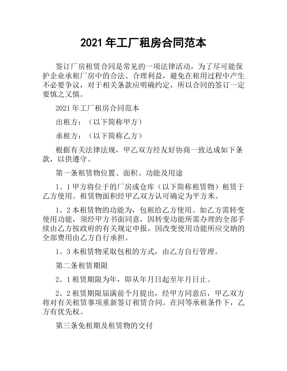 2021年工厂租房合同范本.docx_第1页