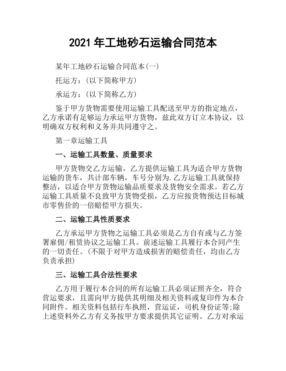 2021年工地砂石运输合同范本.docx_第1页