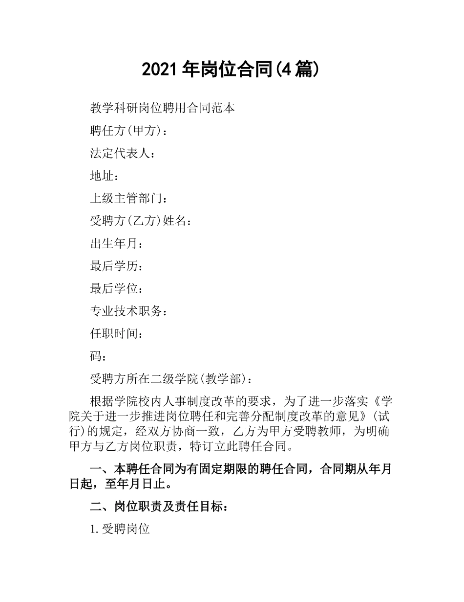 2021年岗位合同(4篇).docx_第1页