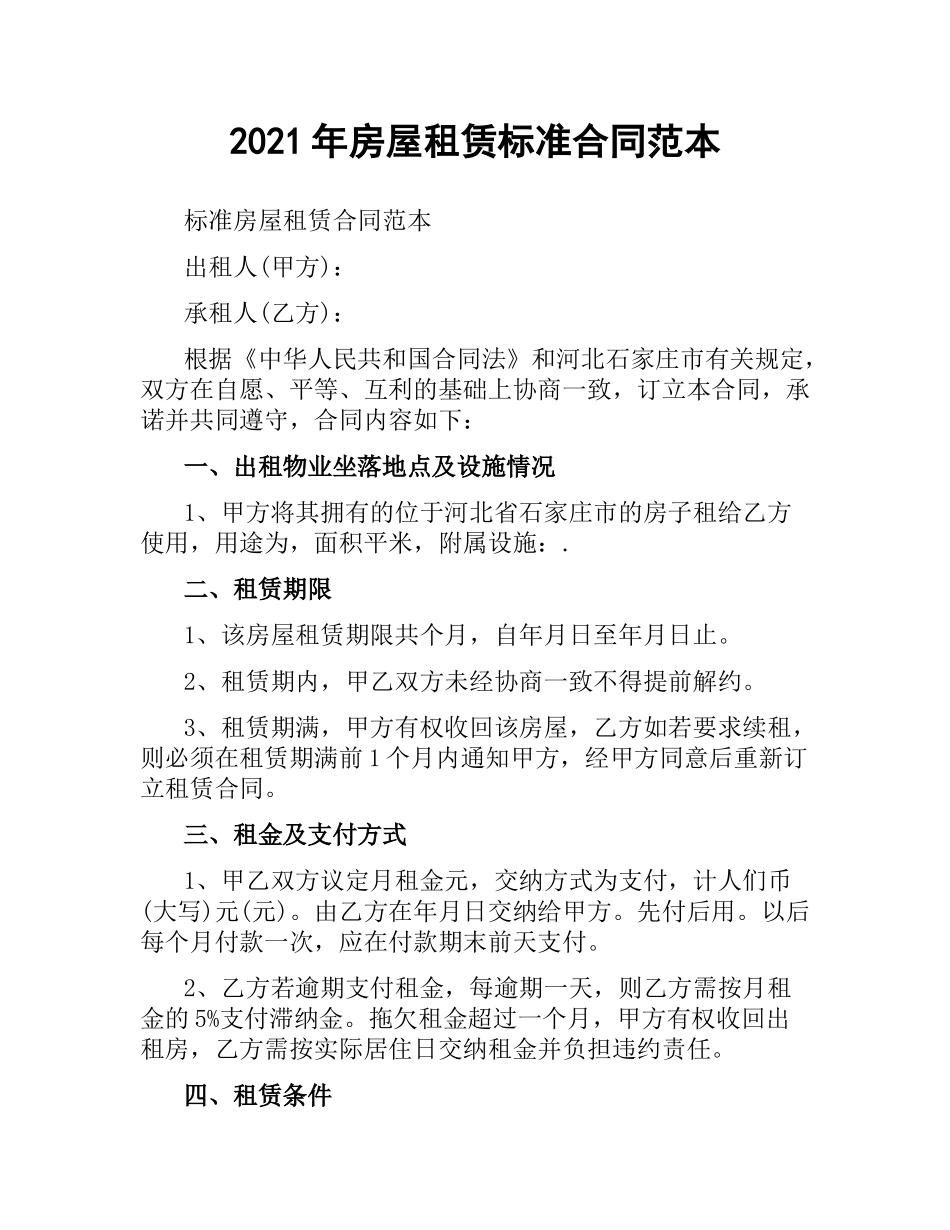 2021年房屋租赁标准合同范本.docx_第1页