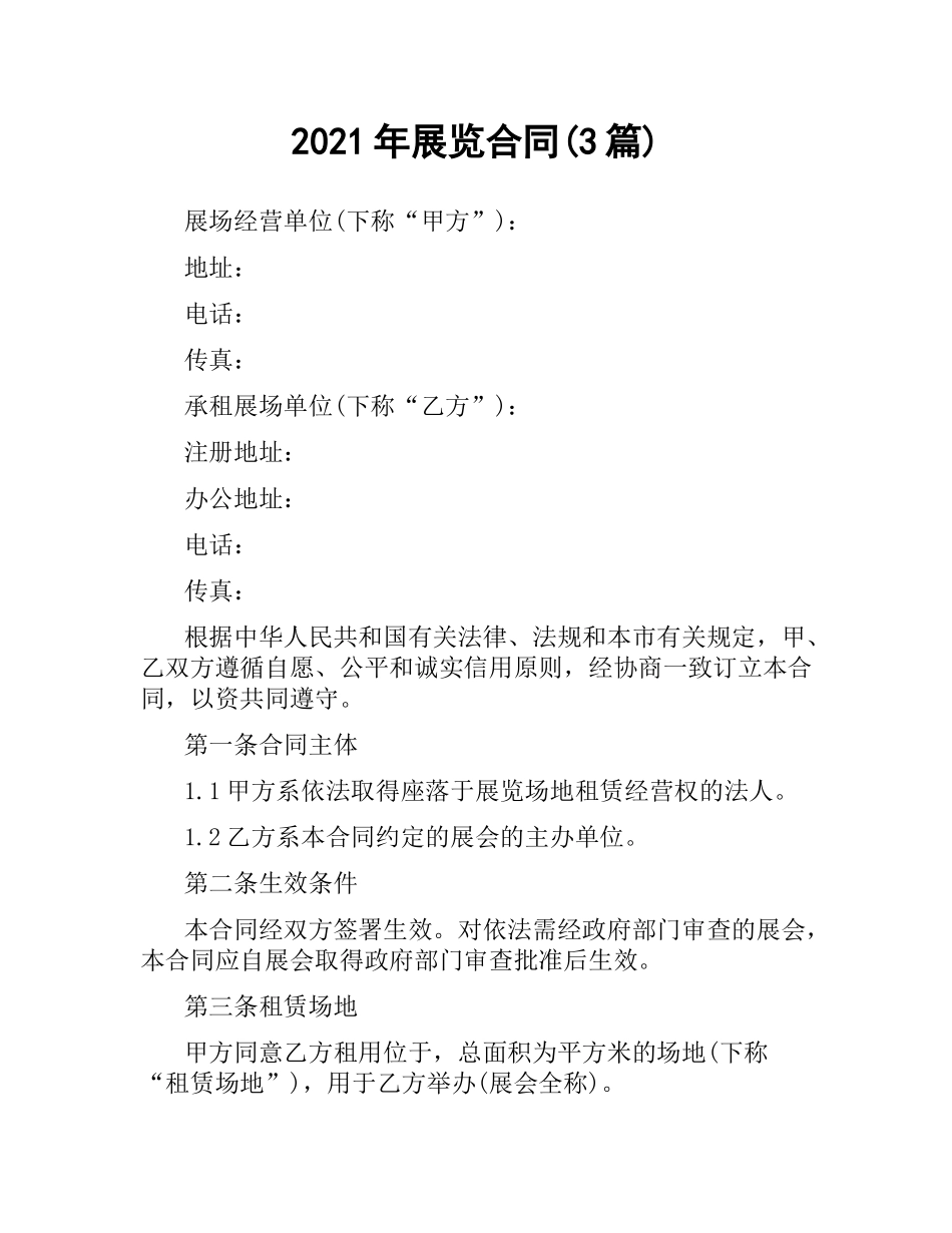 2021年展览合同(3篇).docx_第1页