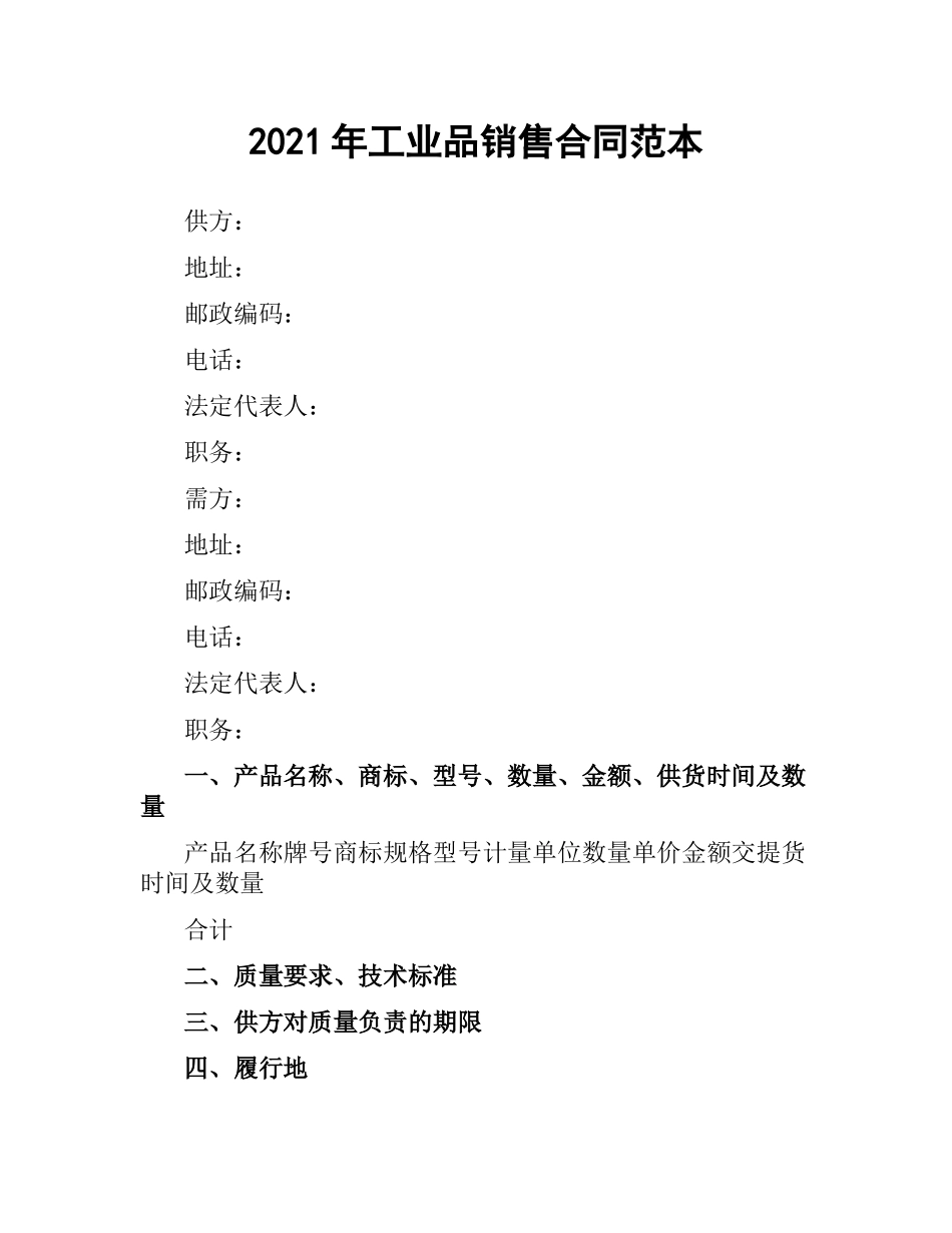 2021年工业品销售合同范本（二）.docx_第1页