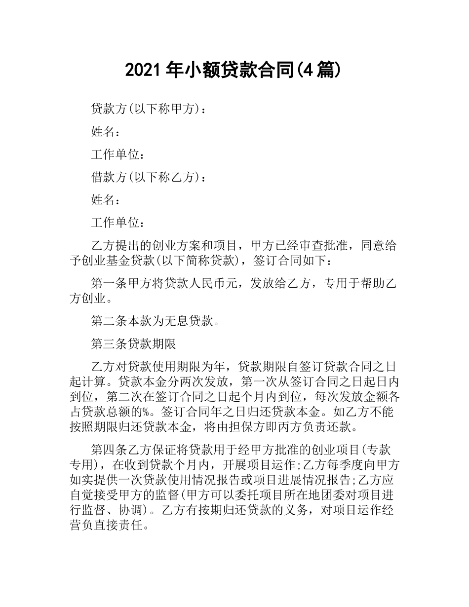 2021年小额贷款合同(4篇).docx_第1页