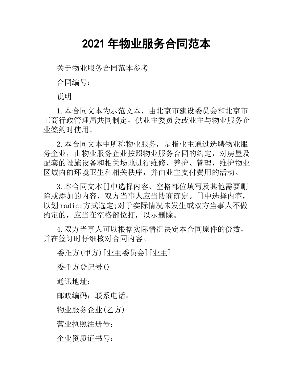 2021年年物业服务合同范本.docx_第1页