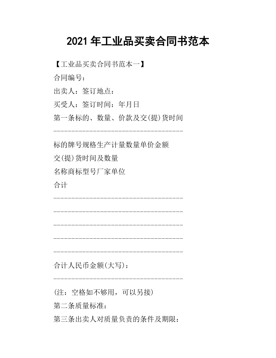 2021年工业品买卖合同书范本.docx_第1页