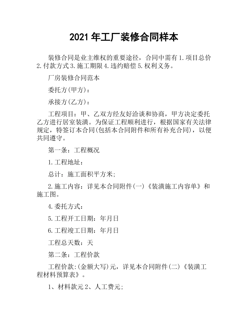 2021年工厂装修合同样本.docx_第1页