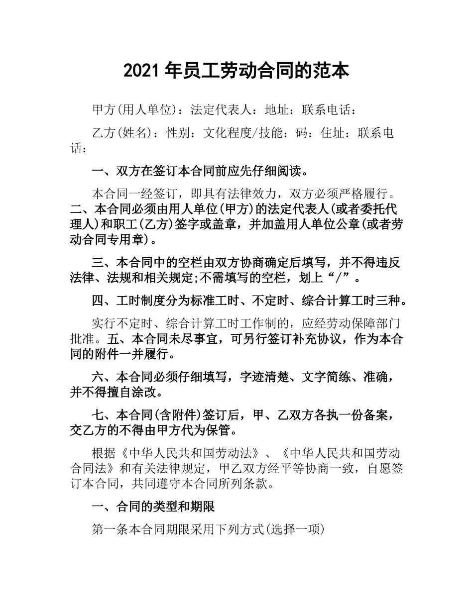 2021年年员工劳动合同的范本.docx_第1页